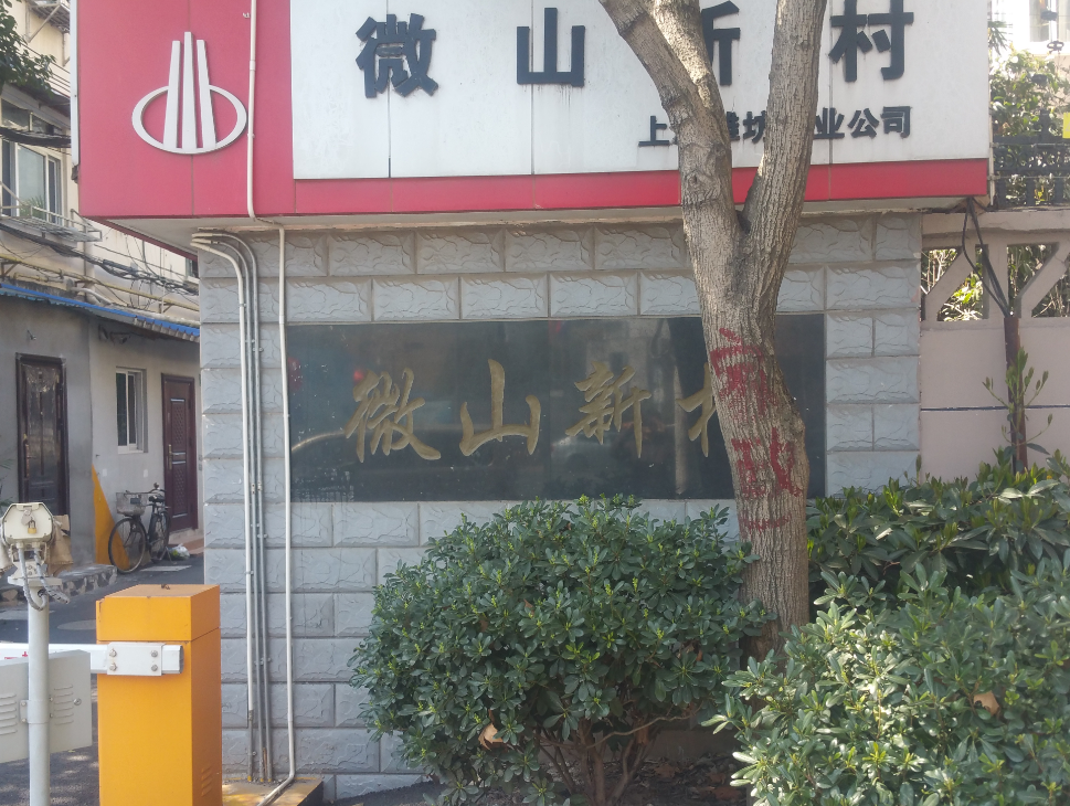 上海-浦東新區-微山新村58號405室